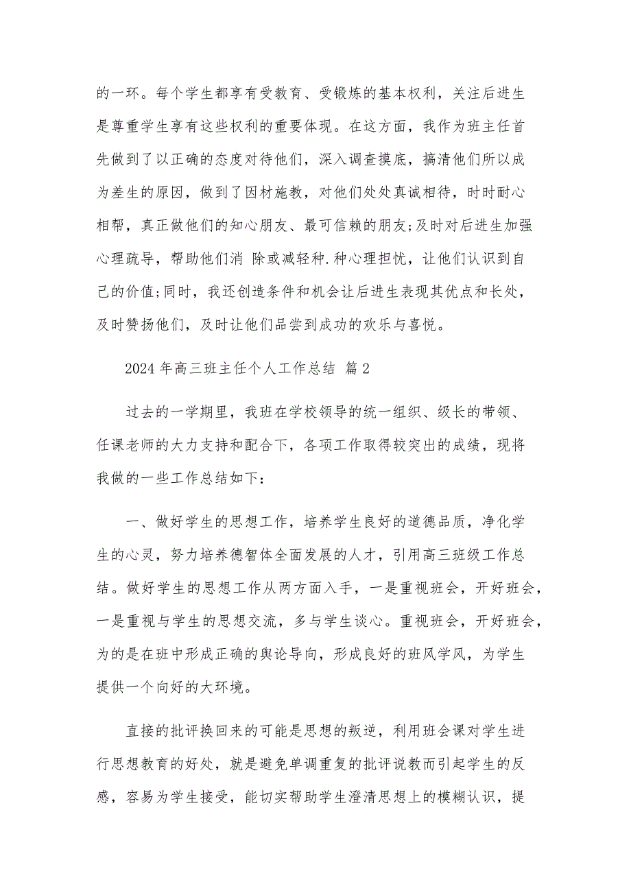 2024年高三班主任个人工作总结（29篇）_第3页