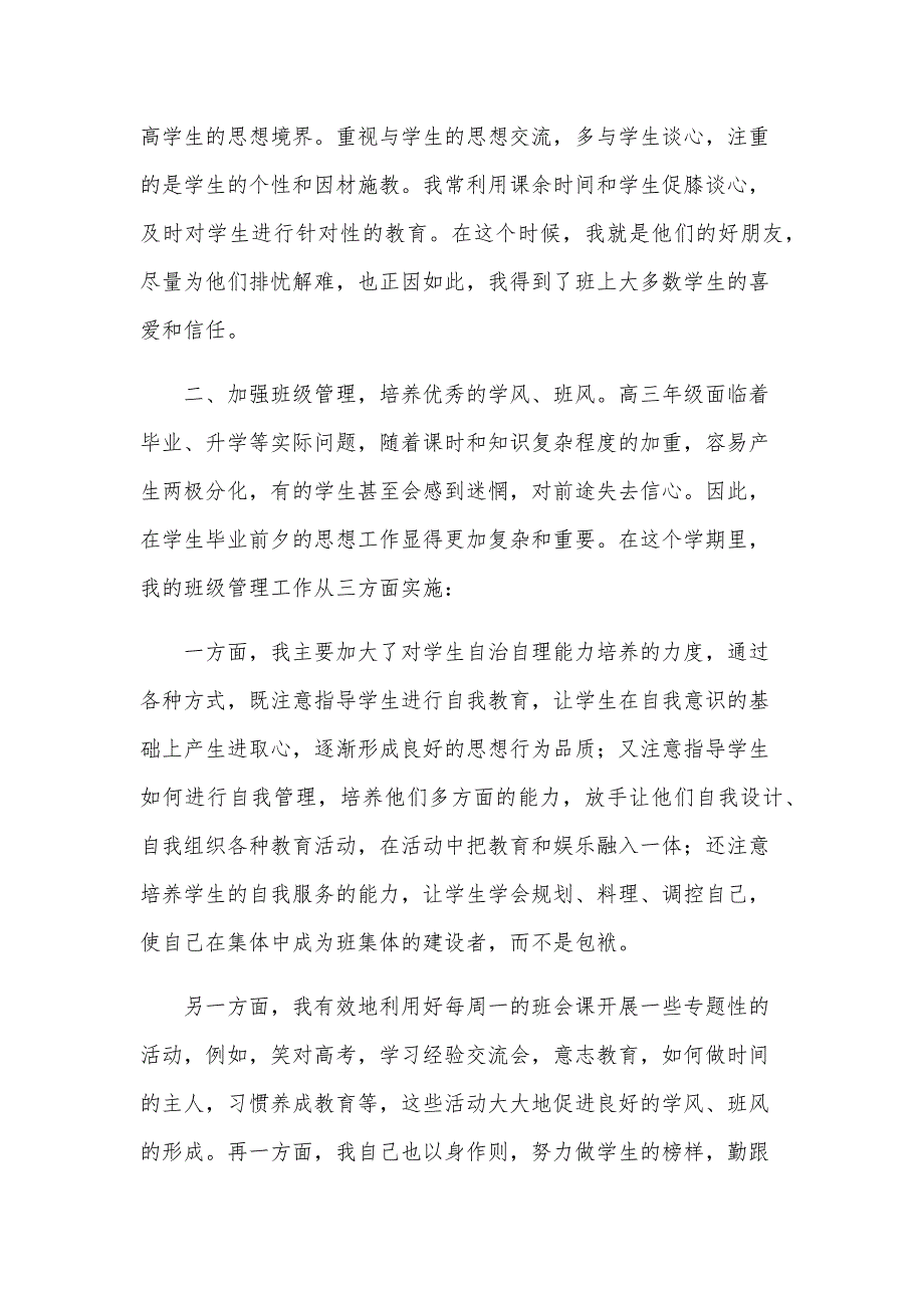 2024年高三班主任个人工作总结（29篇）_第4页