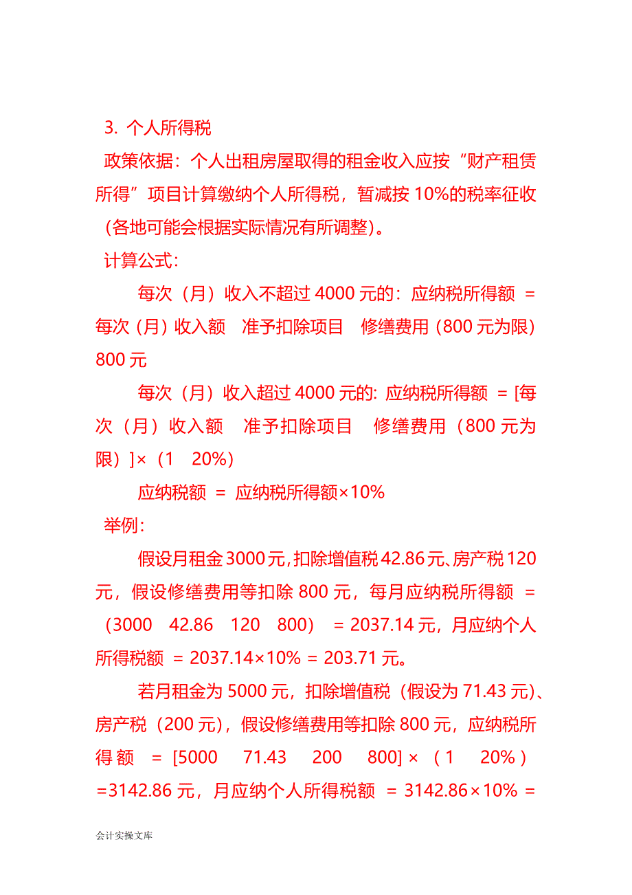 个人出租住房的税费计算方式－记账实操_第2页