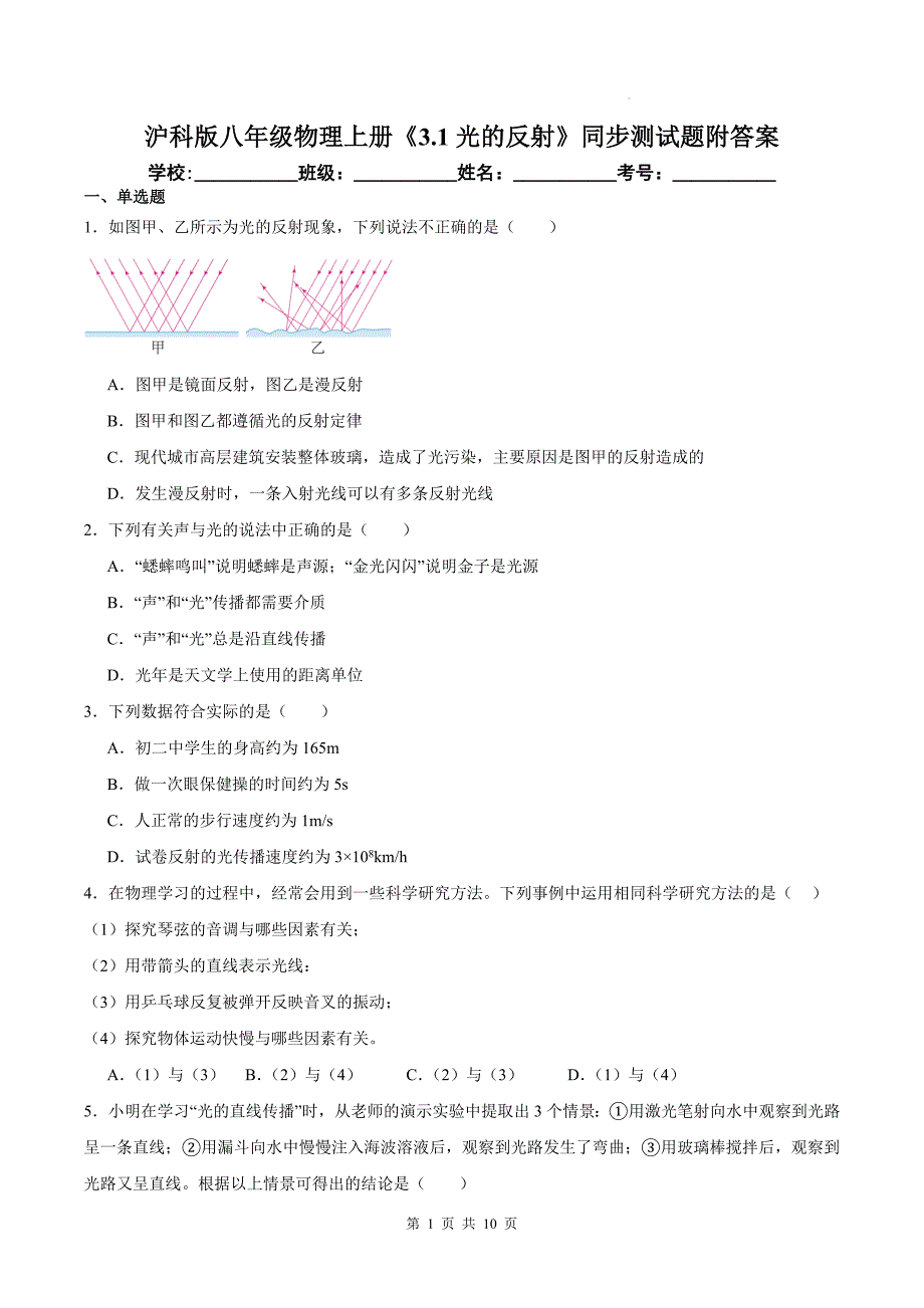 沪科版八年级物理上册《3.1光的反射》同步测试题附答案_第1页