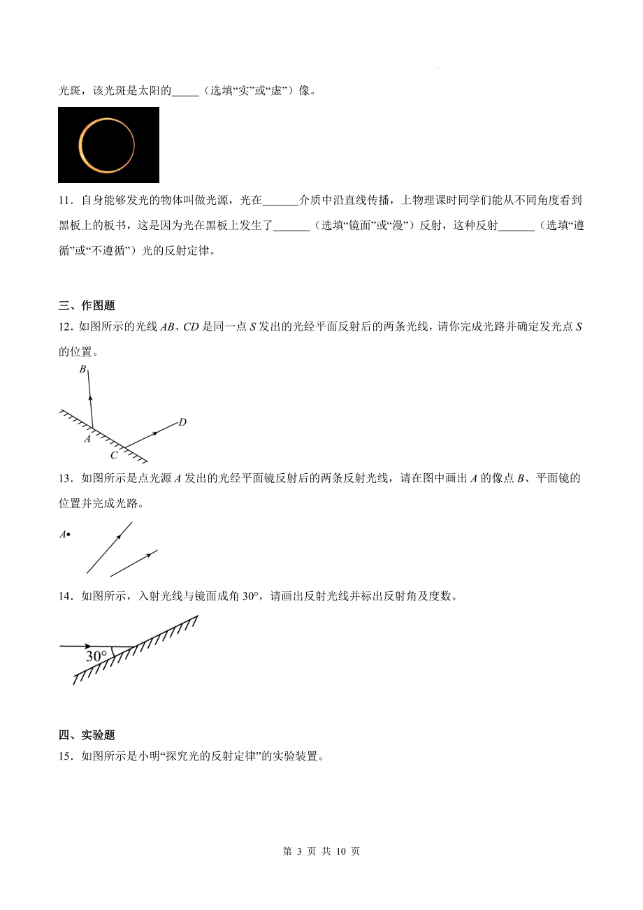 沪科版八年级物理上册《3.1光的反射》同步测试题附答案_第3页