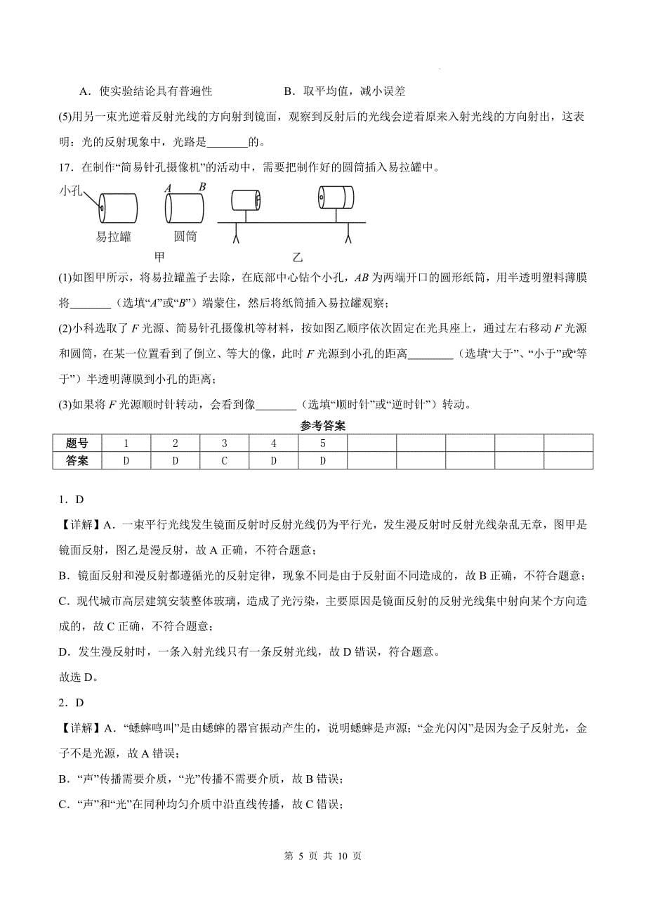 沪科版八年级物理上册《3.1光的反射》同步测试题附答案_第5页