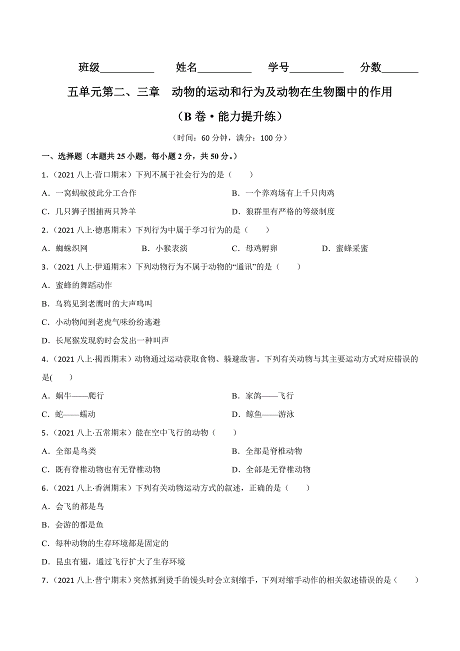 【人教】单元测试分层训练第二、三章 动物的运动和行为及动物在生物圈中的作用（B卷能力提升练）（原卷版）_第1页