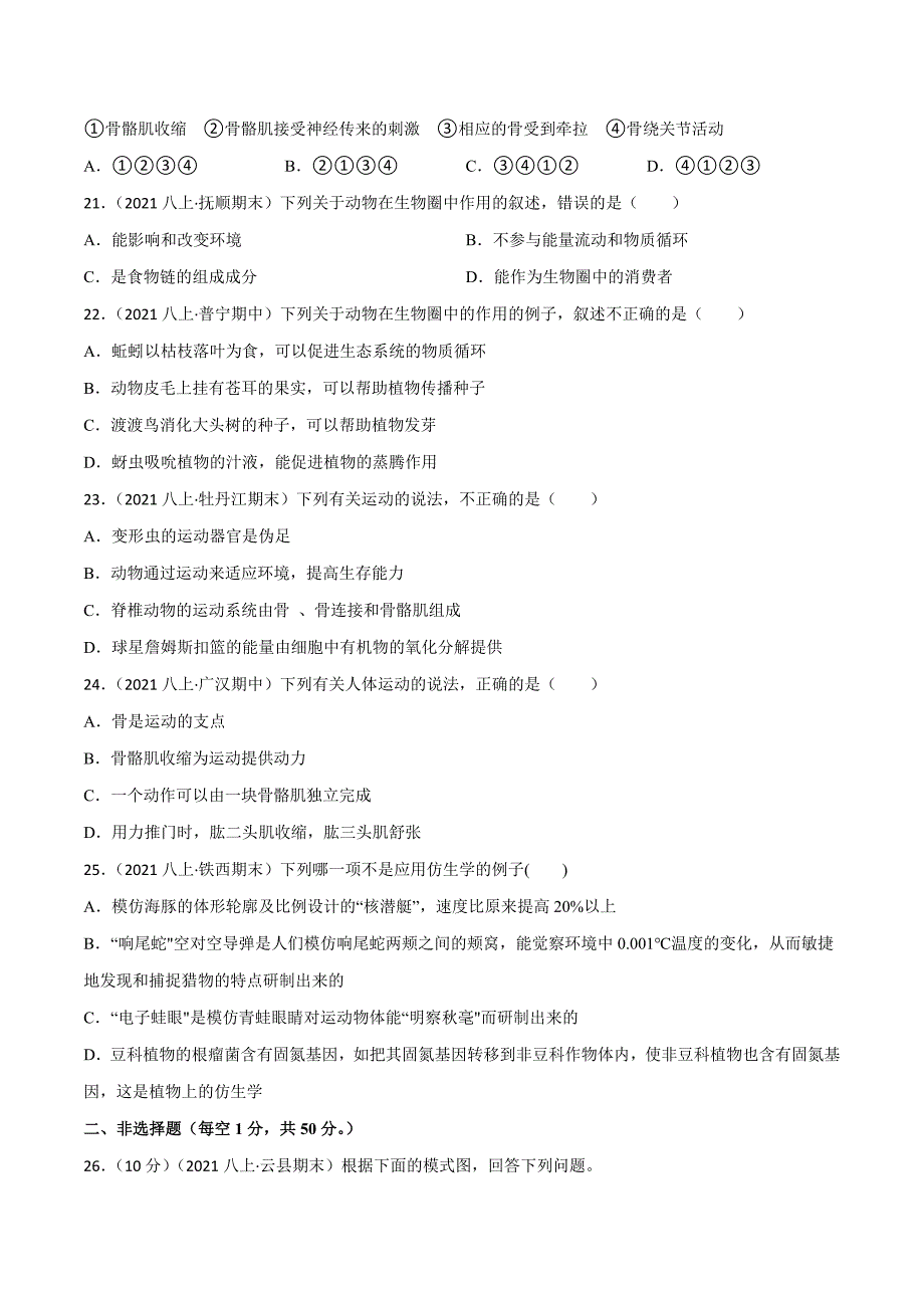 【人教】单元测试分层训练第二、三章 动物的运动和行为及动物在生物圈中的作用（B卷能力提升练）（原卷版）_第4页