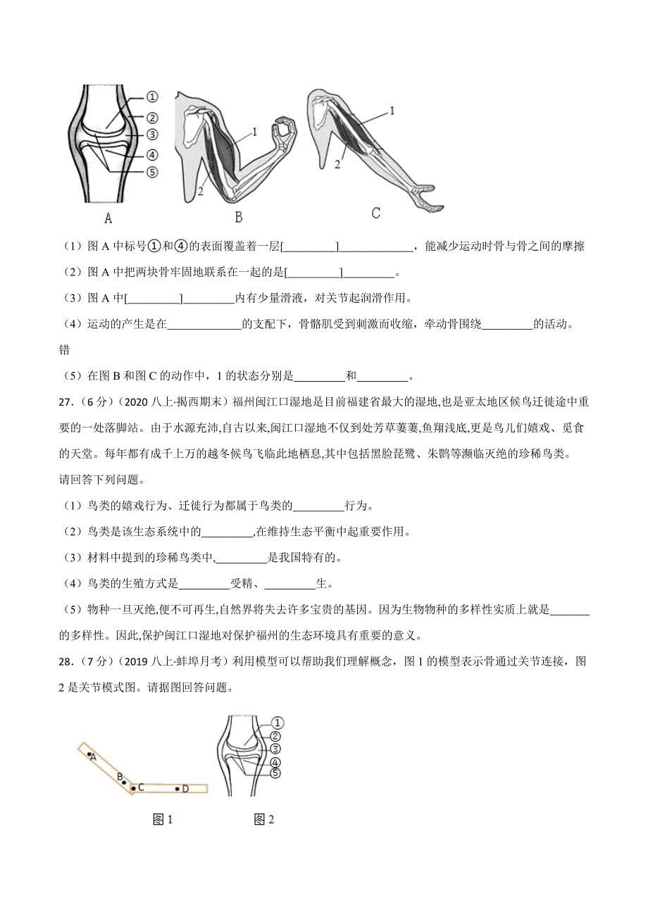 【人教】单元测试分层训练第二、三章 动物的运动和行为及动物在生物圈中的作用（B卷能力提升练）（原卷版）_第5页