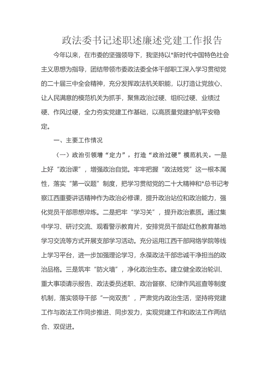 政法委书记述职述廉述党建工作报告_第1页