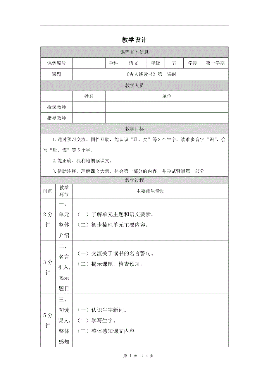 小学五年级语文(统编版)《古人谈读书(第一课时)》-教学设计、课后练习、学习任务单_第1页