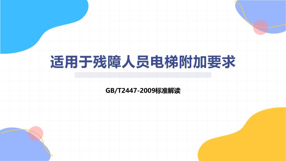 适用于残障人员电梯附加要求_第1页