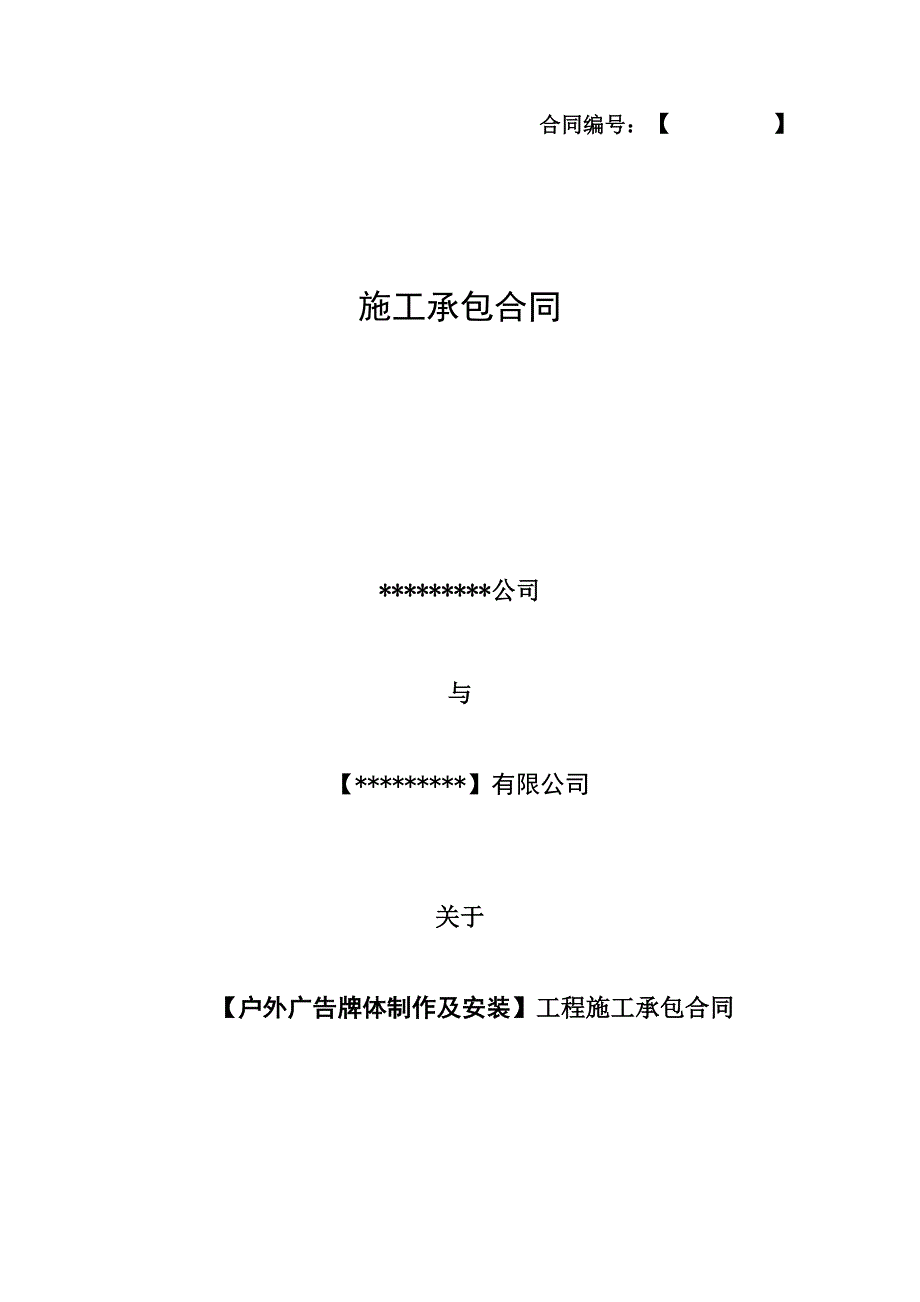 户外广告牌体施工承包合同(正式)2篇_第1页