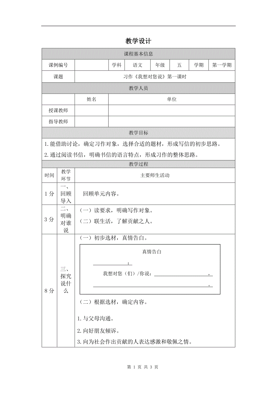 小学五年级语文(统编版)《习作《我想对您说》-(第一课时)》-教学设计、课后练习、学习任务单_第1页