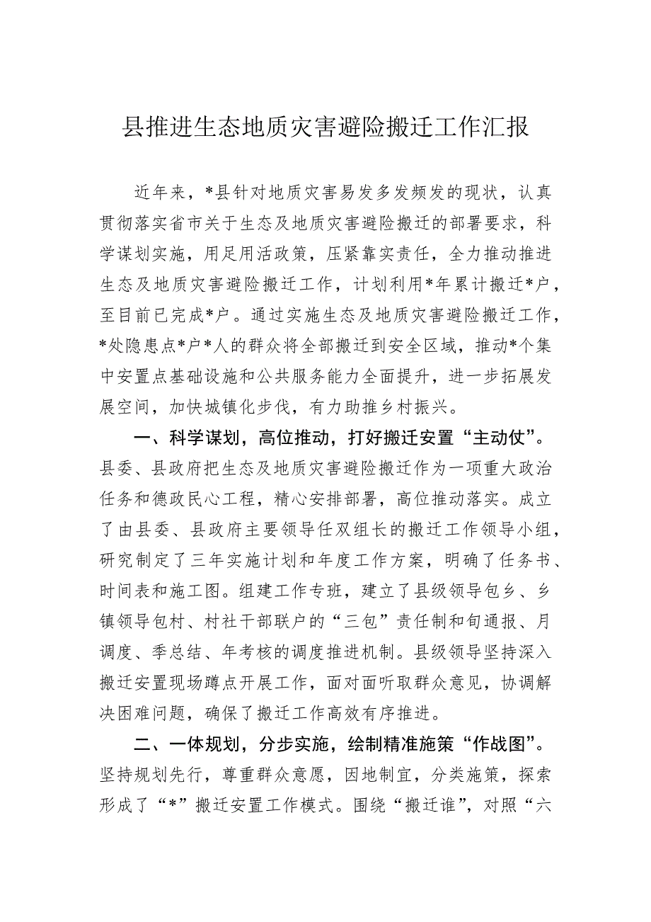 县推进生态地质灾害避险搬迁工作汇报_第1页