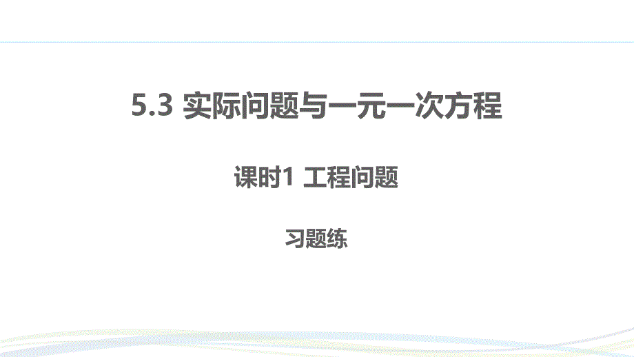 人教版（2024新版）七年级数学上册习题练课件：5.3 课时1 工程问题_第1页