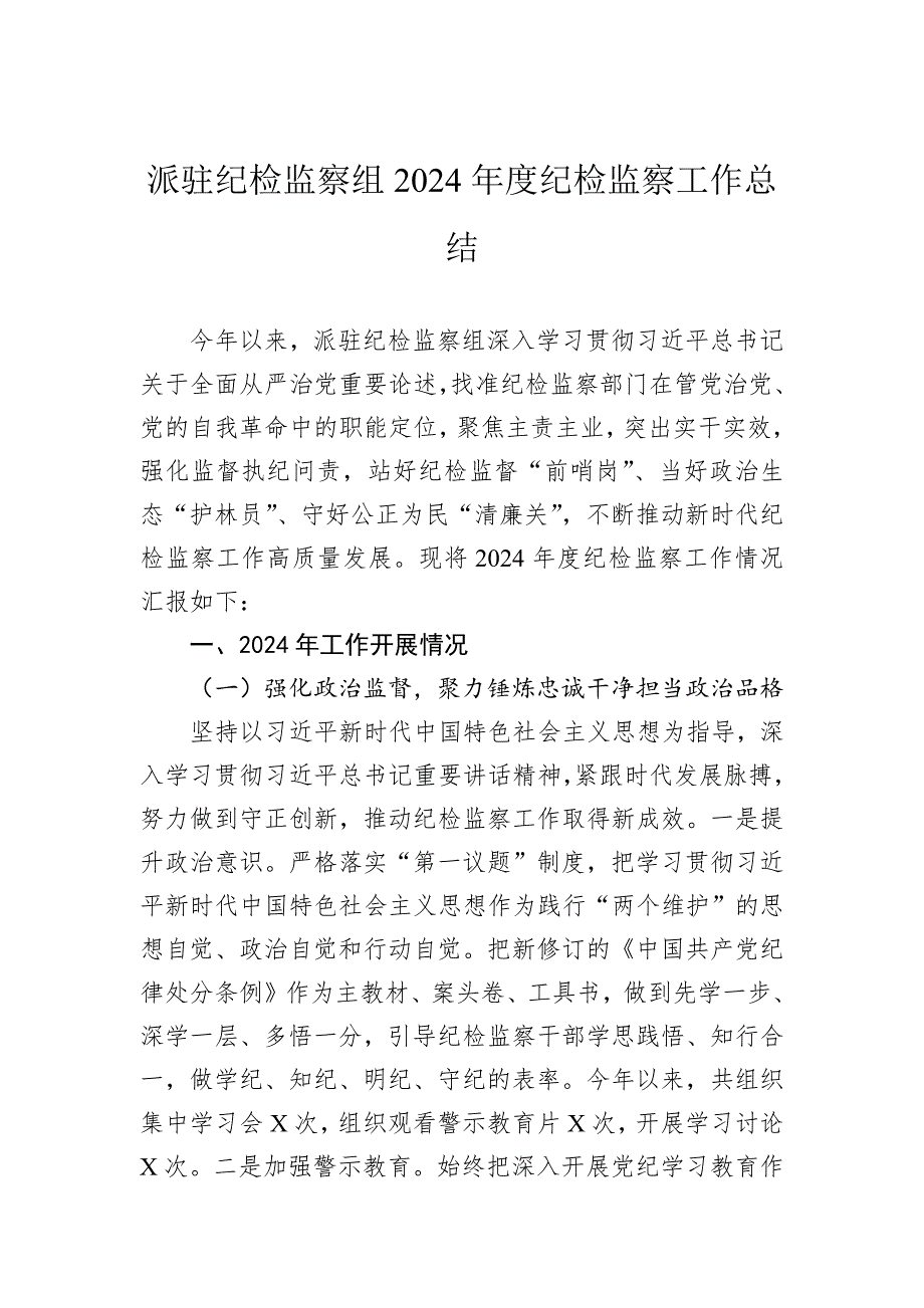 派驻纪检监察组2024年度纪检监察工作总结_第1页