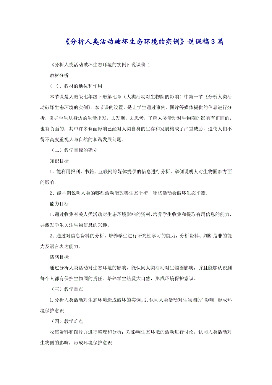 《分析人类活动破坏生态环境的实例》说课稿3篇_第1页