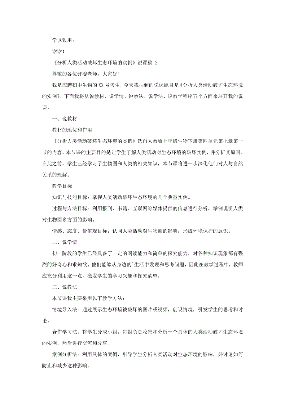 《分析人类活动破坏生态环境的实例》说课稿3篇_第3页