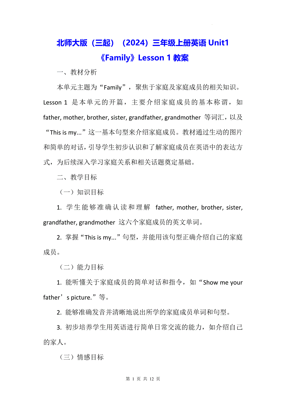 北师大版（三起）（2024）三年级上册英语Unit1《Family》Lesson 1教案_第1页