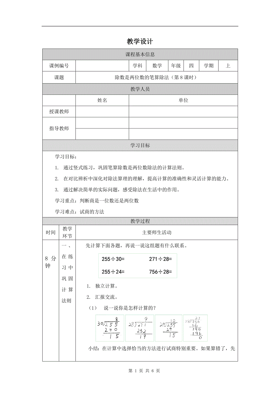 小学四年级数学(人教版)《除数是两位数的笔算除法(第8课时)》-教学设计、课后练习、学习任务单_第1页