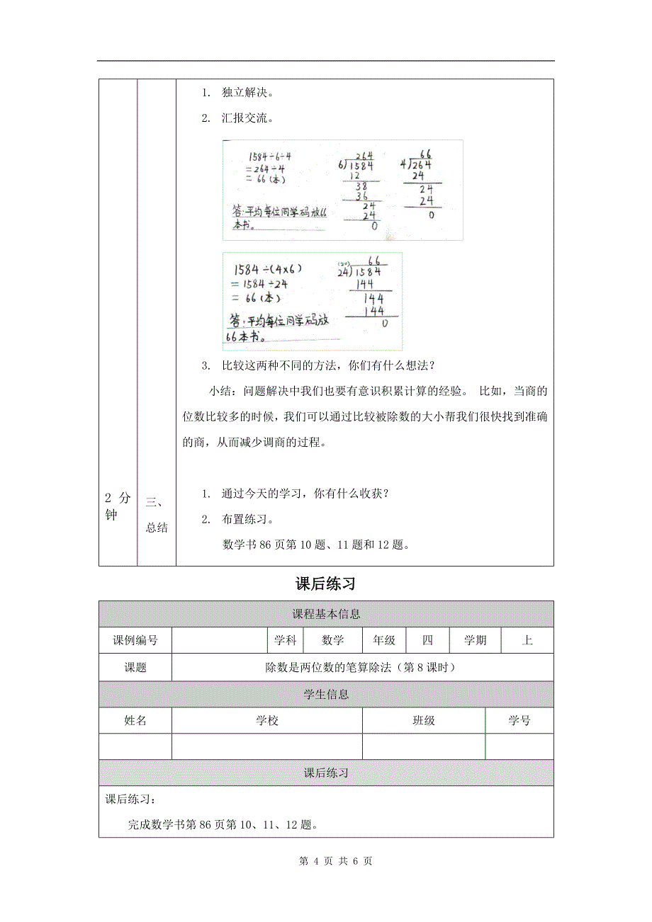 小学四年级数学(人教版)《除数是两位数的笔算除法(第8课时)》-教学设计、课后练习、学习任务单_第4页