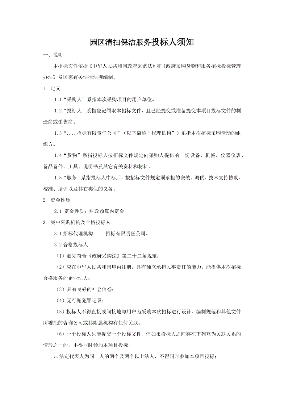 园区清扫保洁服务投标人须知_第1页