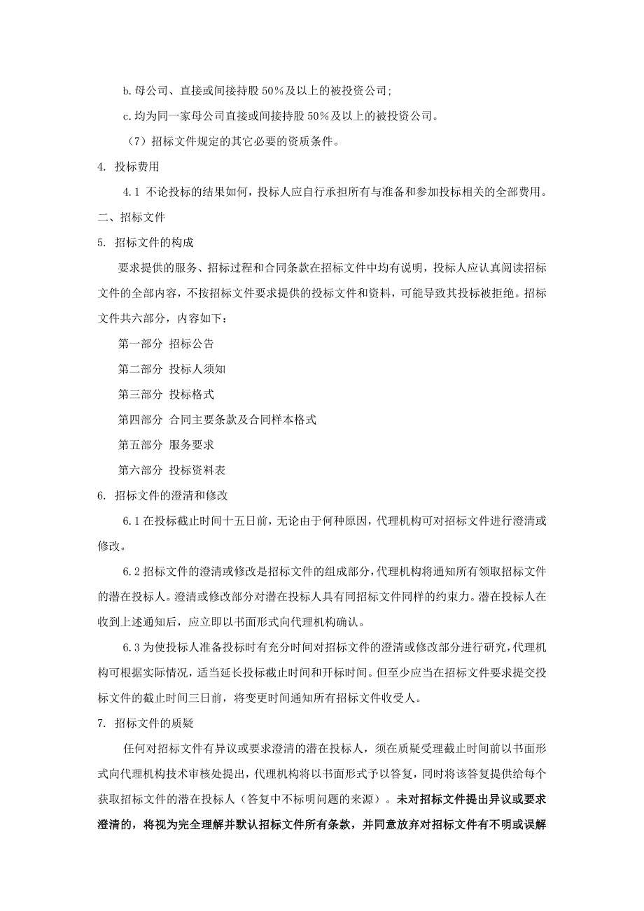 园区清扫保洁服务投标人须知_第2页