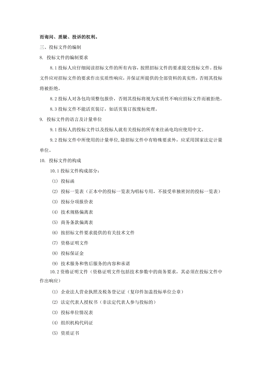 园区清扫保洁服务投标人须知_第3页