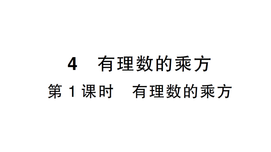 初中数学新北师大版七年级上册2.4第1课时 有理数的乘方作业课件2024秋_第1页