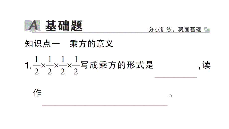 初中数学新北师大版七年级上册2.4第1课时 有理数的乘方作业课件2024秋_第2页