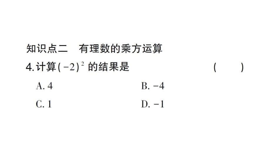 初中数学新北师大版七年级上册2.4第1课时 有理数的乘方作业课件2024秋_第5页