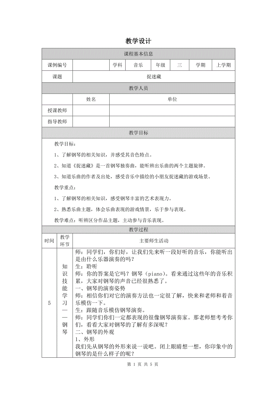 小学三年级音乐(人音北京版)《捉迷藏》-教学设计、课后练习、学习任务单_第1页