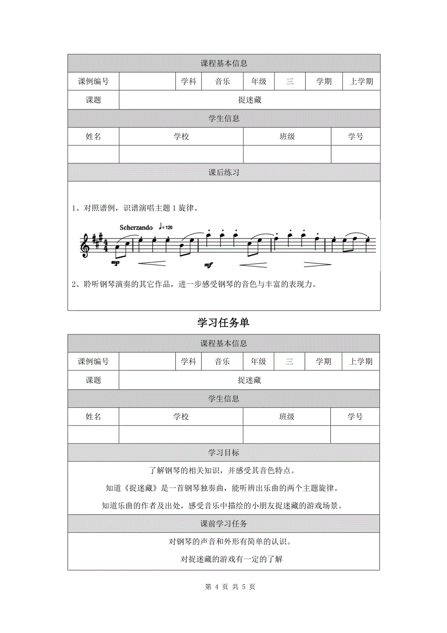 小学三年级音乐(人音北京版)《捉迷藏》-教学设计、课后练习、学习任务单_第4页