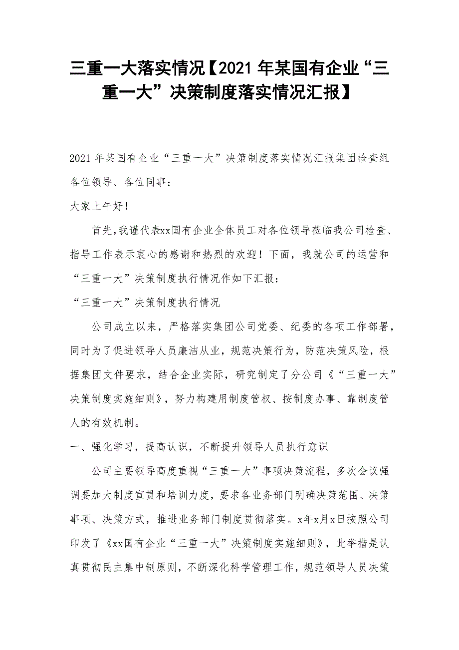 三重一大落实情况【2021年某国有企业“三重一大”决策制度落实情况汇报】_第1页