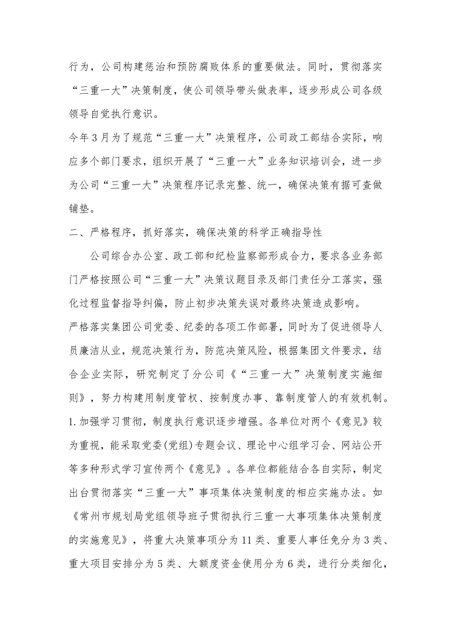 三重一大落实情况【2021年某国有企业“三重一大”决策制度落实情况汇报】_第2页