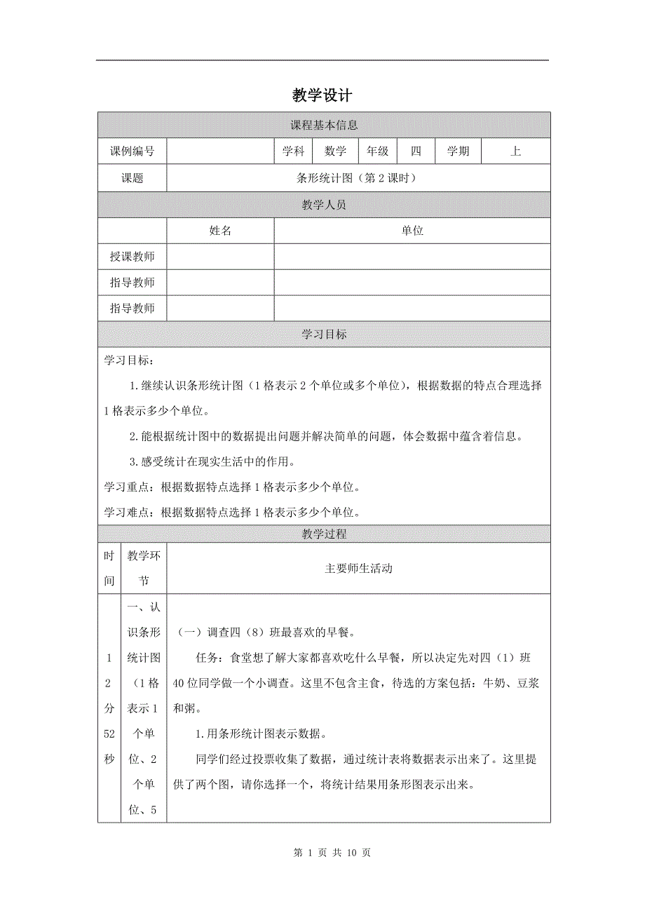 小学四年级数学(人教版)《条形统计图(第2课时)》-教学设计、课后练习、学习任务单 (1)_第1页