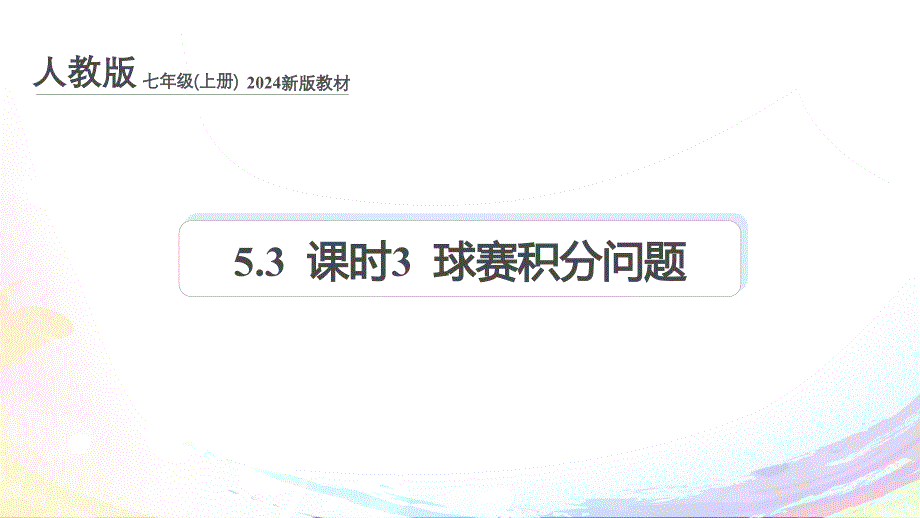 人教版（2024新版）七年级数学上册第五章课件：5.3 课时3 球赛积分问题_第1页