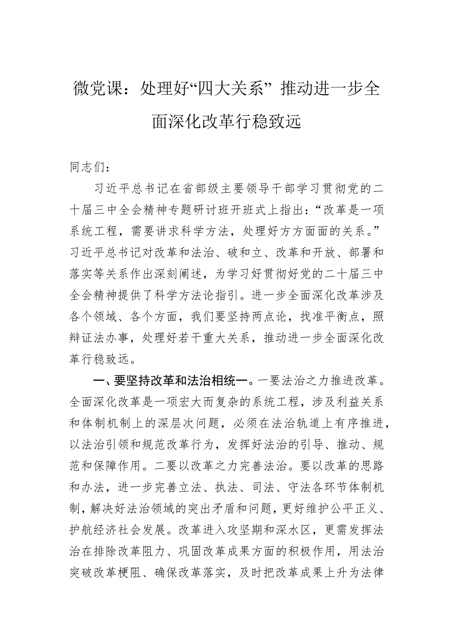 微党课：处理好“四大关系”+推动进一步全面深化改革行稳致远_第1页