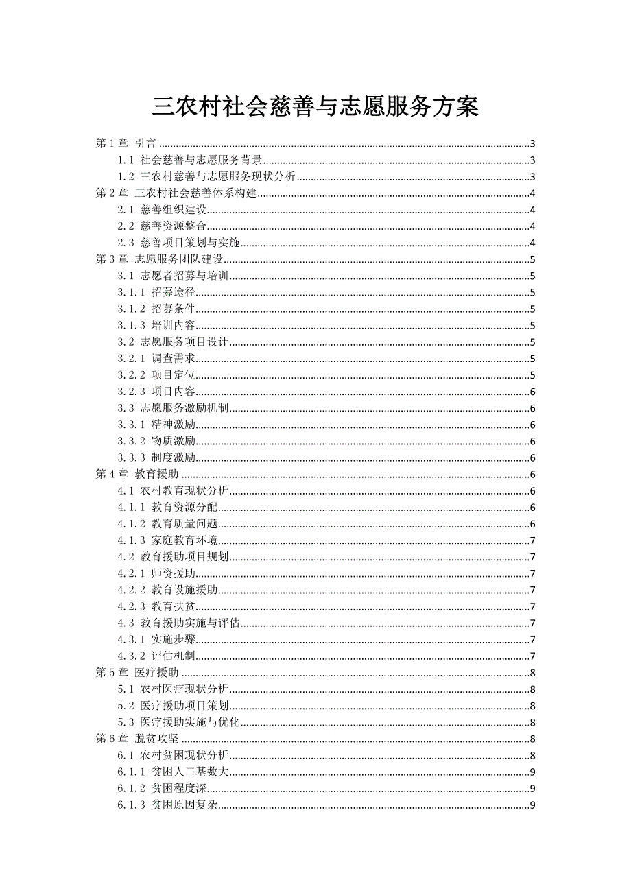 三农村社会慈善与志愿服务方案_第1页