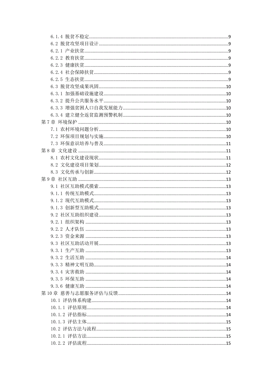 三农村社会慈善与志愿服务方案_第2页