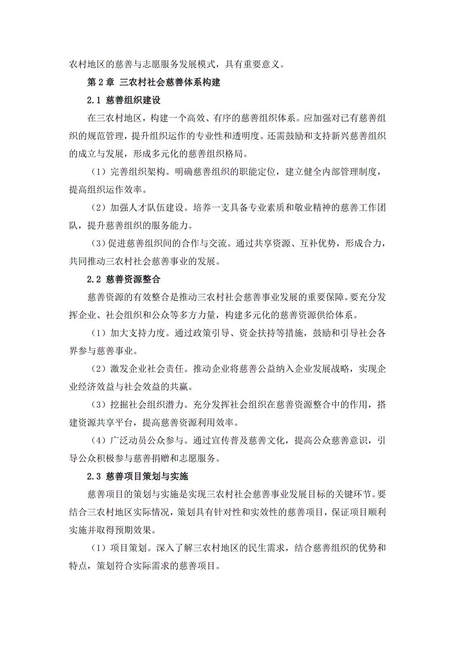 三农村社会慈善与志愿服务方案_第4页