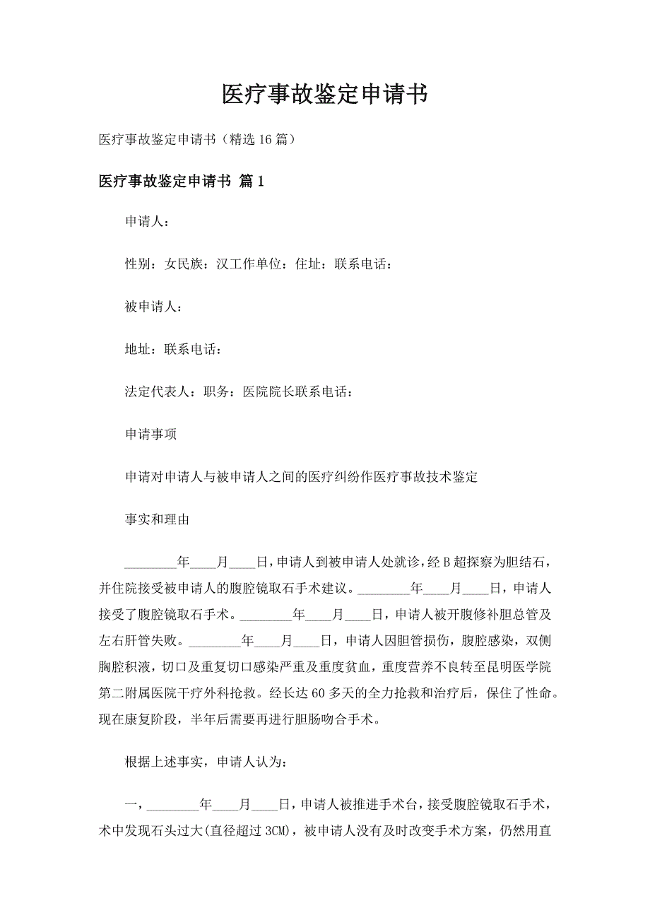 医疗事故鉴定申请书（精选16篇）_第1页