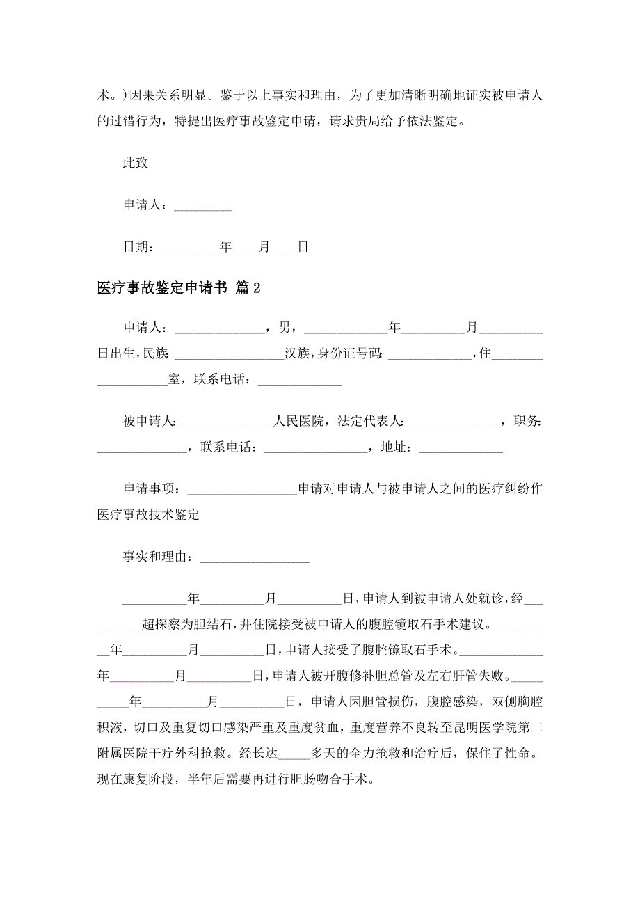 医疗事故鉴定申请书（精选16篇）_第3页