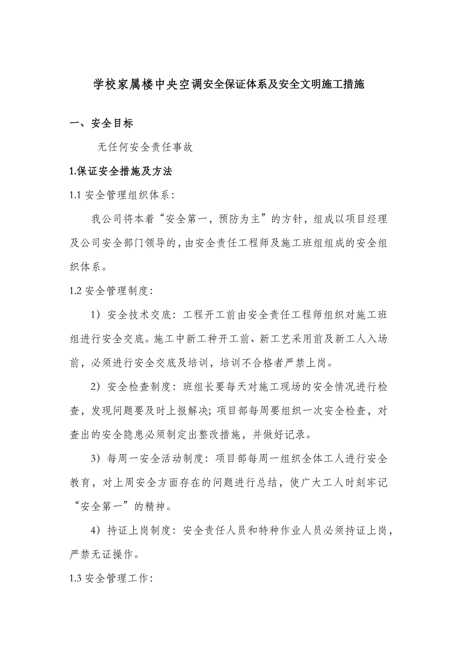 学校家属楼中央空调安全保证体系及安全文明施工措施_第1页