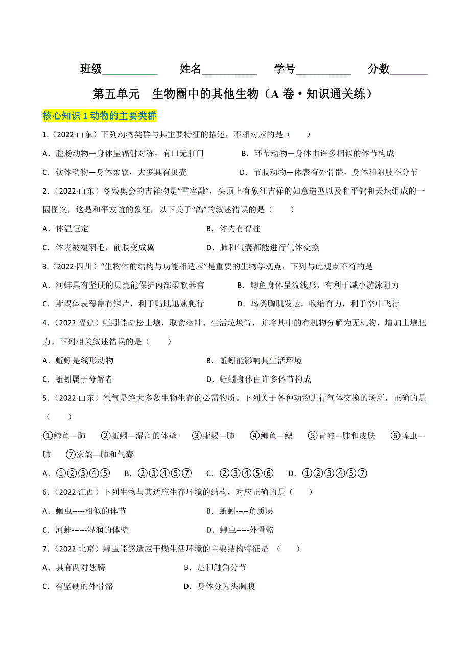 【人教】单元测试分层训练第五单元 生物圈中的其他生物（A卷知识通关练）（原卷版）_第1页