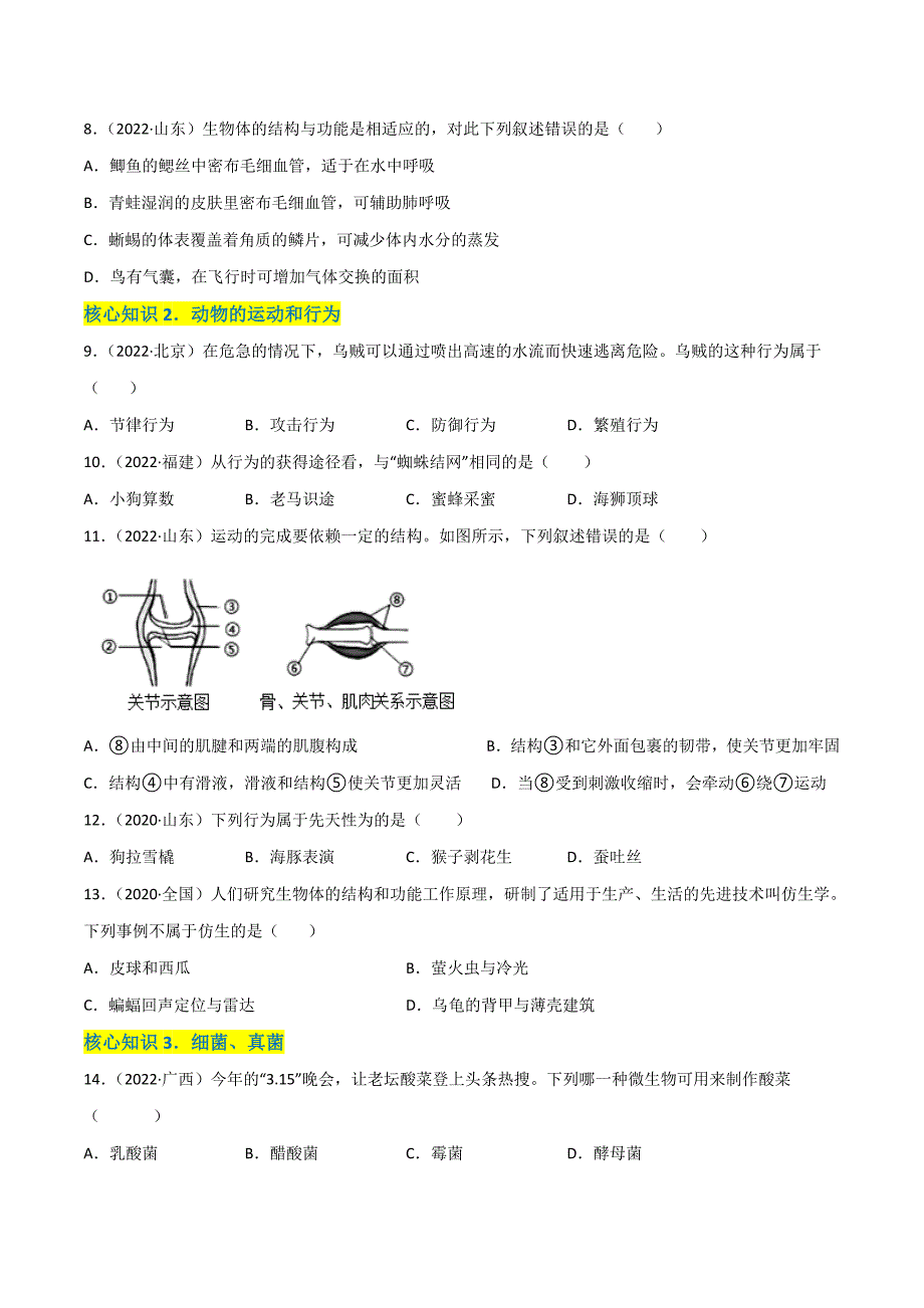 【人教】单元测试分层训练第五单元 生物圈中的其他生物（A卷知识通关练）（原卷版）_第2页