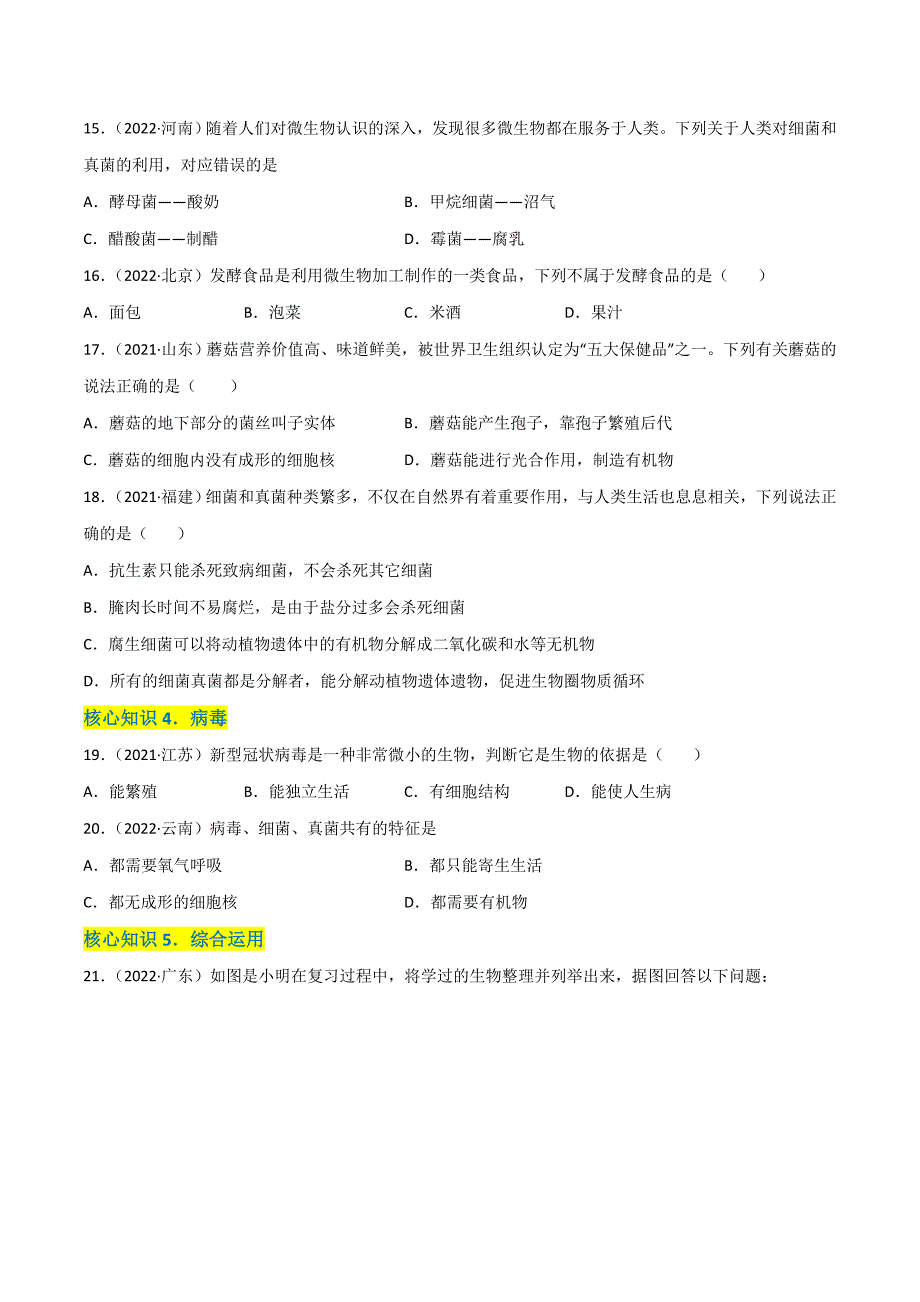 【人教】单元测试分层训练第五单元 生物圈中的其他生物（A卷知识通关练）（原卷版）_第3页