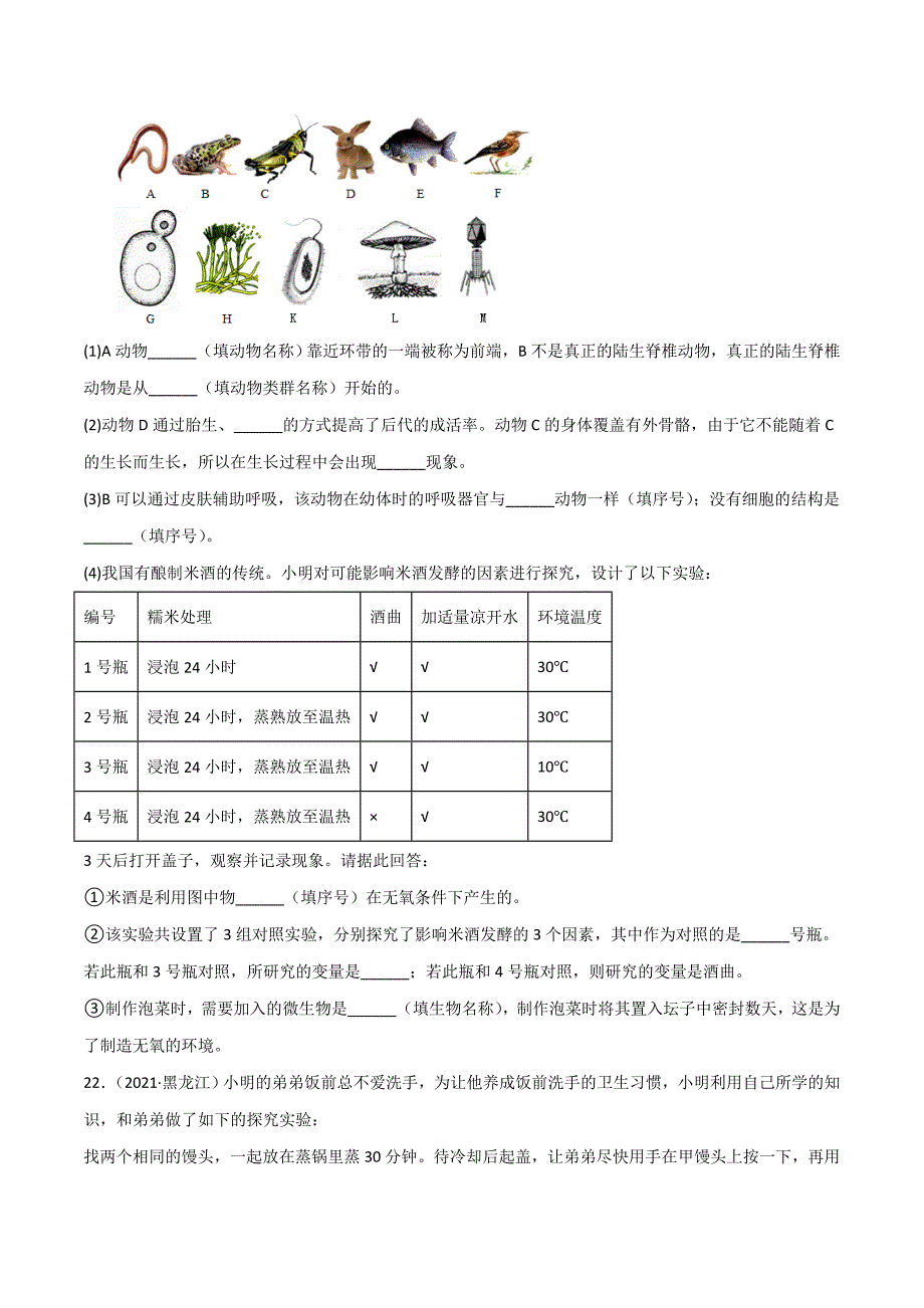 【人教】单元测试分层训练第五单元 生物圈中的其他生物（A卷知识通关练）（原卷版）_第4页