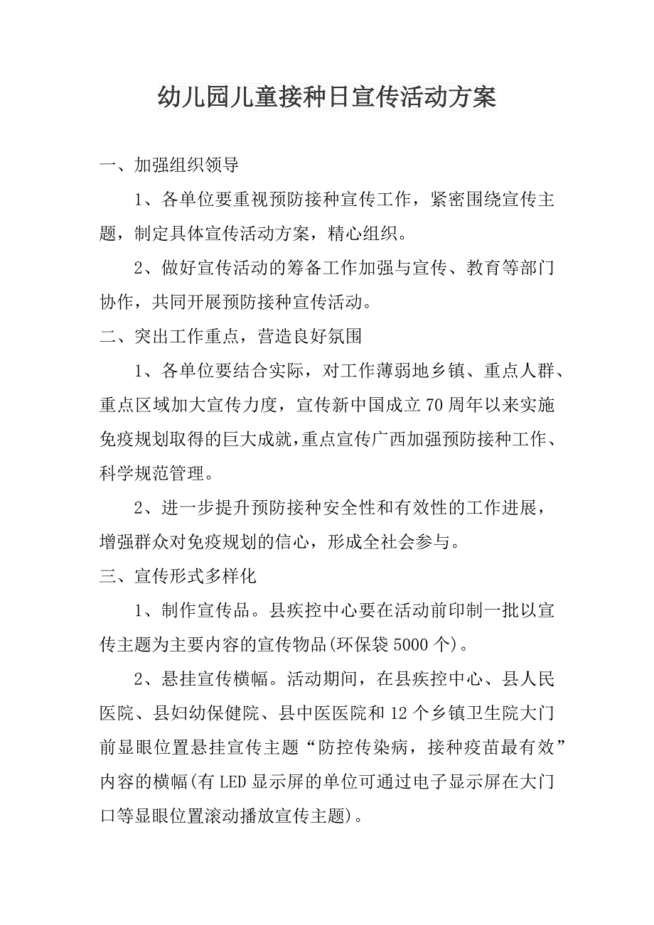 幼儿园儿童接种日宣传活动方案_第1页