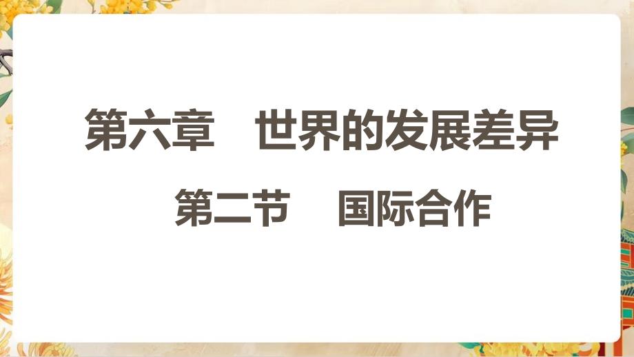 【初中地理】国际合作课件-2024-2025学年七年级地理上册（湘教版2024）_第1页