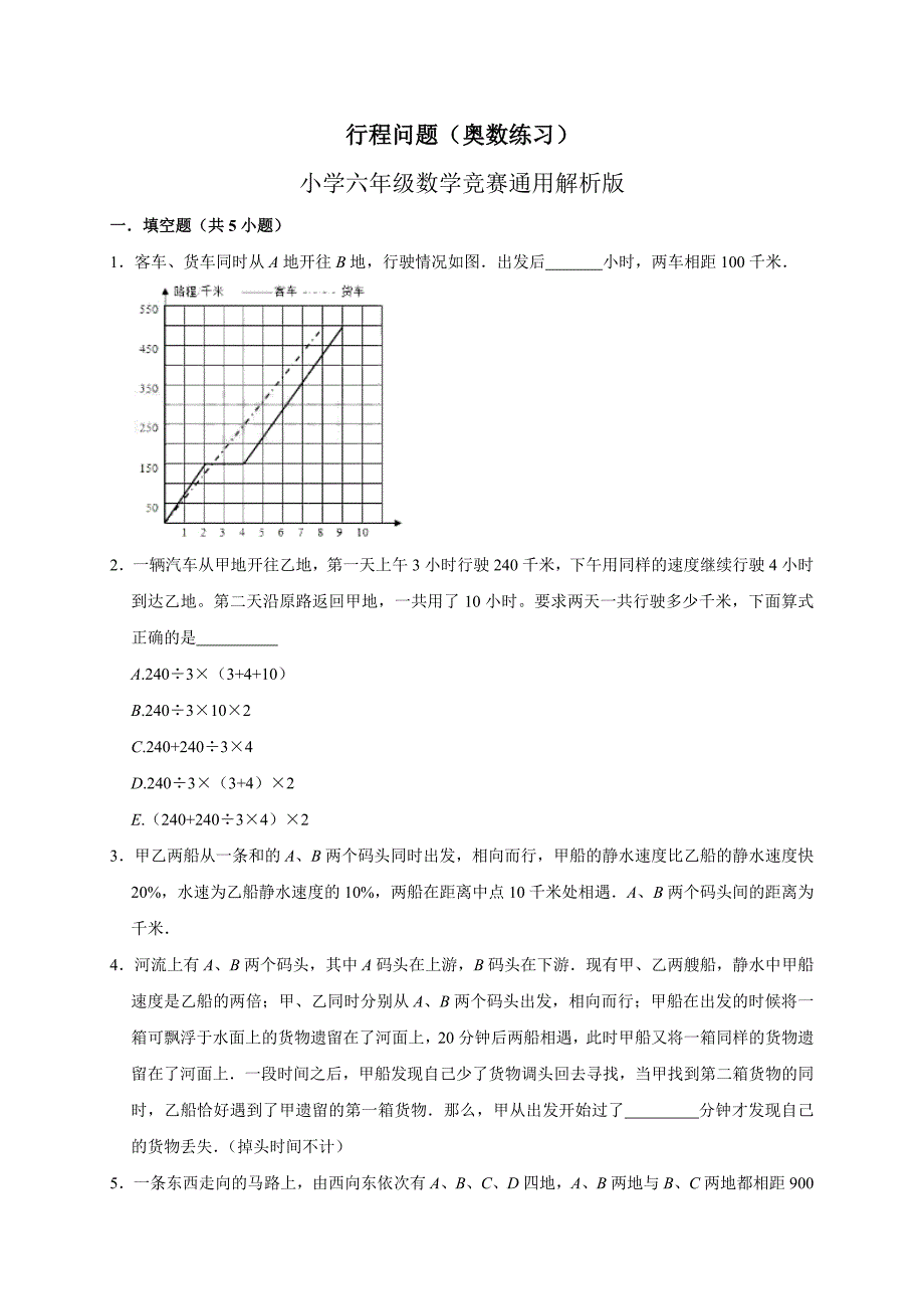 2024行程问题（奥数练习）小学六年级数学竞赛通用解析版_第1页