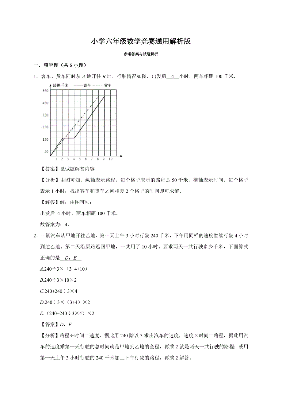 2024行程问题（奥数练习）小学六年级数学竞赛通用解析版_第4页