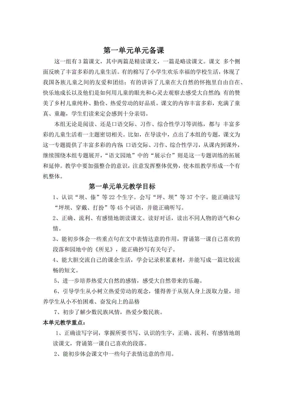 三年级上册第一单元备课教案 第一单元单元备课计划_第1页